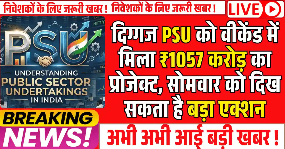 दिग्गज PSU को वीकेंड में मिला ₹1057 करोड़ का प्रोजेक्ट, सोमवार को दिख सकता है बड़ा एक्शन