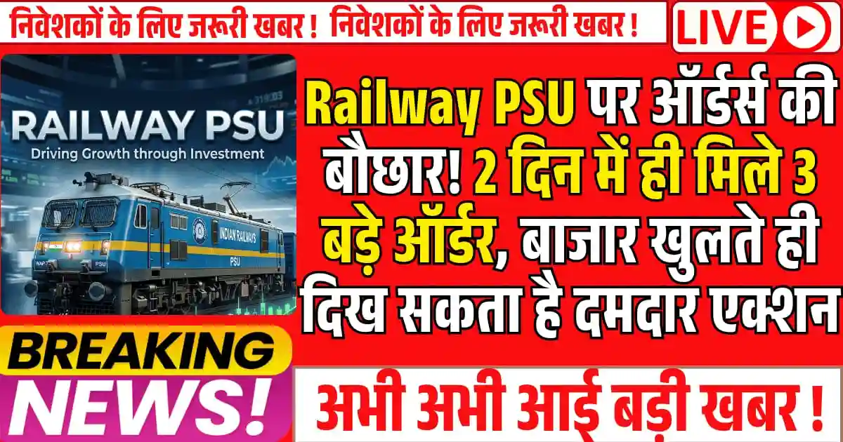 Railway PSU पर ऑर्डर्स की बौछार! 2 दिन में ही मिले 3 बड़े ऑर्डर, बाजार खुलते ही दिख सकता है दमदार एक्शन