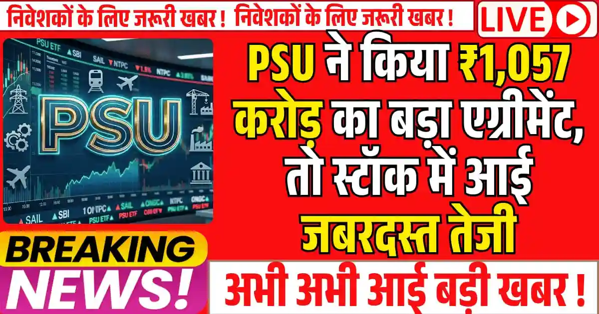 PSU ने किया ₹1,057 करोड़ का बड़ा एग्रीमेंट, तो स्टॉक में आई जबरदस्त तेजी