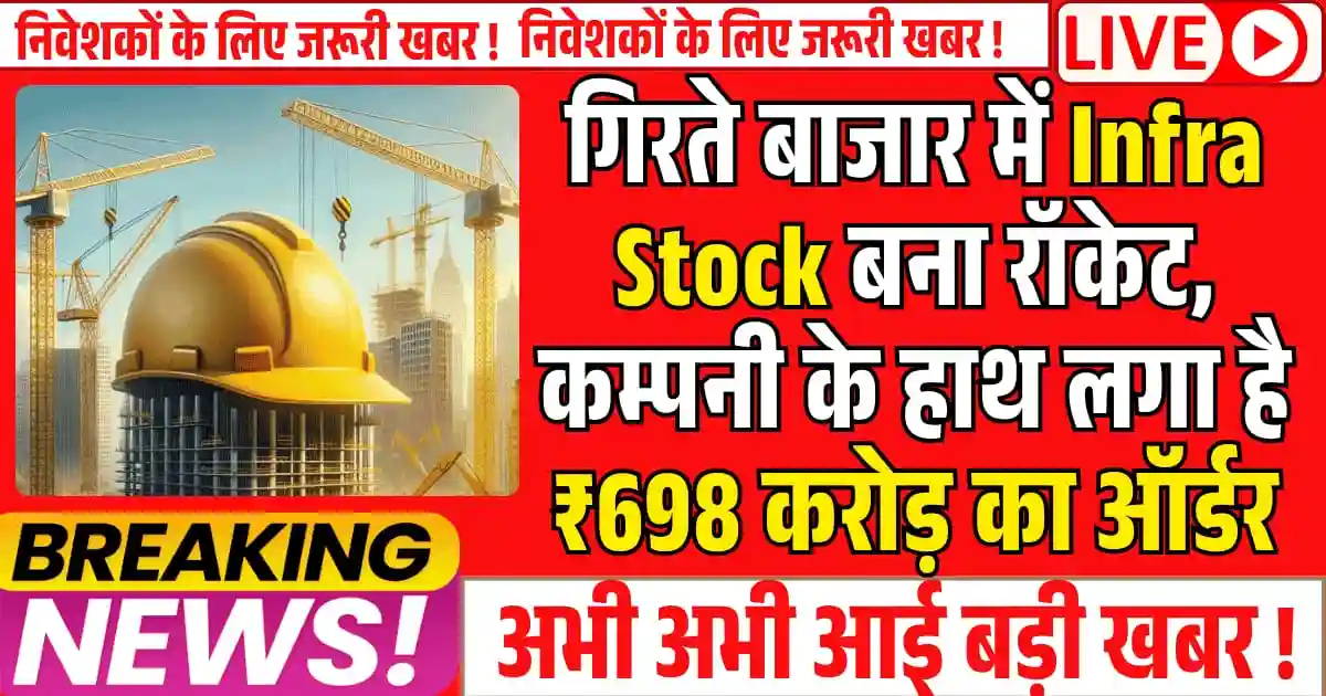 गिरते बाजार में Infrastructure Stock बना रॉकेट, कम्पनी के हाथ लगा है ₹698 करोड़ का ऑर्डर, FII भी है हिस्सेदारी