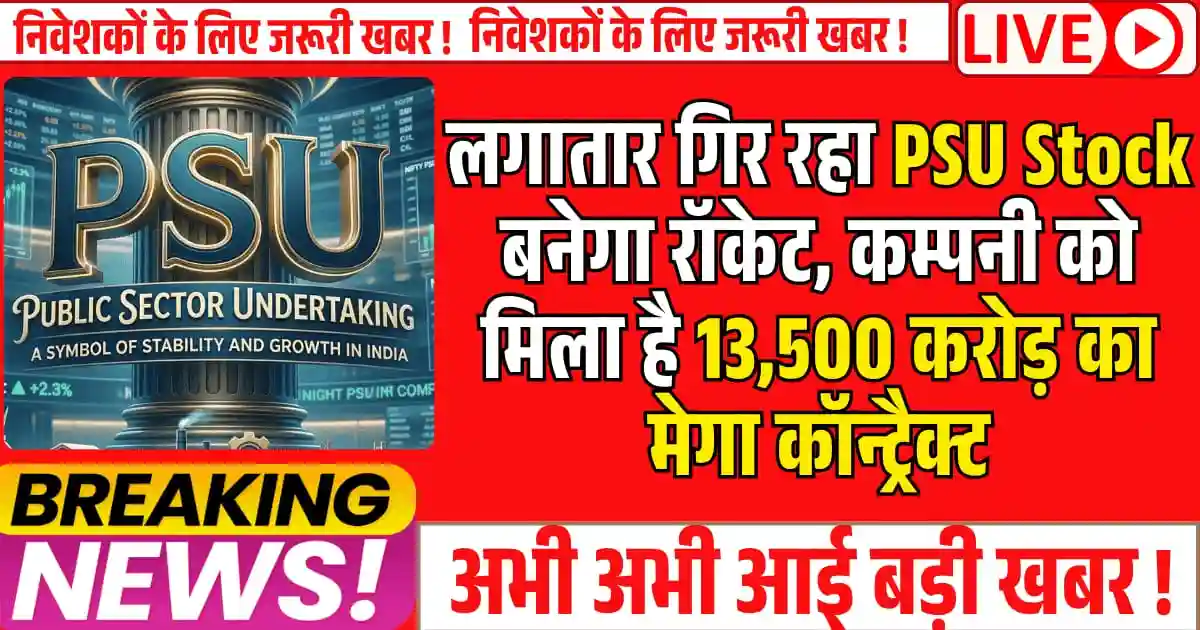 लगातार गिर रहा PSU Stock बनेगा रॉकेट, कम्पनी को मिला है 13,500 करोड़ का मेगा कॉन्ट्रैक्ट, FII भी है हिस्सेदार