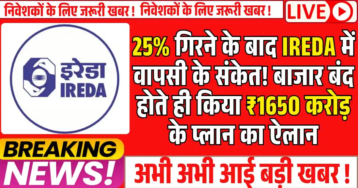 25% गिरने के बाद IREDA में वापसी के संकेत! बाजार बंद होते ही किया ₹1650 करोड़ के प्लान का ऐलान