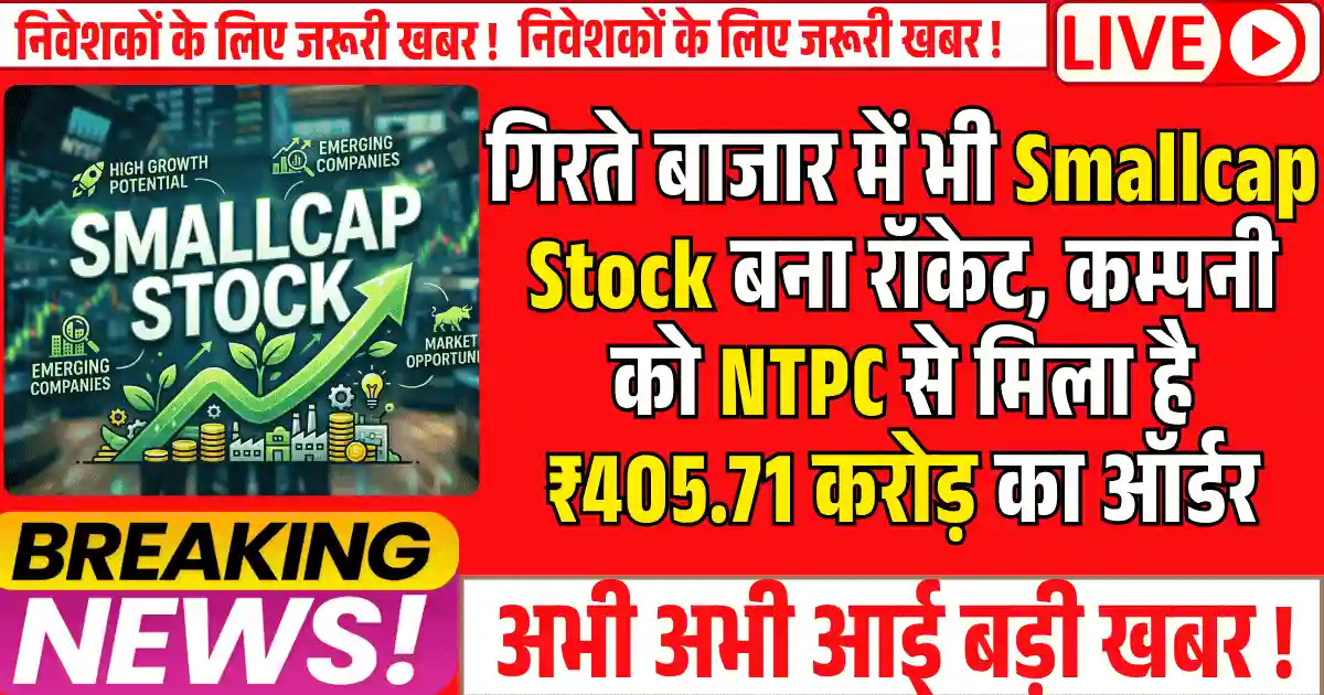 गिरते बाजार में भी Smallcap Stock बना रॉकेट, कम्पनी को NTPC से मिला है ₹405.71 करोड़ का ऑर्डर