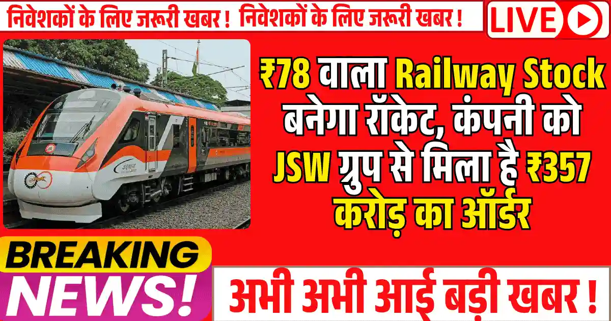 ₹78 वाला Railway Stock बनेगा रॉकेट, कंपनी को JSW ग्रुप से मिला है ₹357 करोड़ का ऑर्डर, FII भी है हिस्सेदार