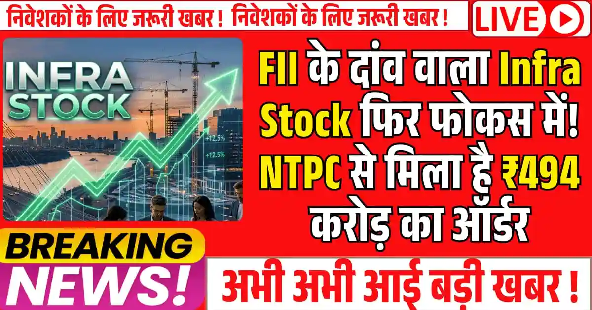 FII के दांव वाला Infra Stock फिर फोकस में! NTPC से मिला है ₹494 करोड़ का ऑर्डर