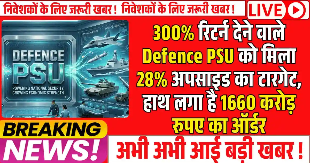 3 साल में 300% रिटर्न देने वाले Defence PSU को मिला 28% अपसाइड का टारगेट, हाथ लगा है 1660 करोड़ रुपए का ऑर्डर