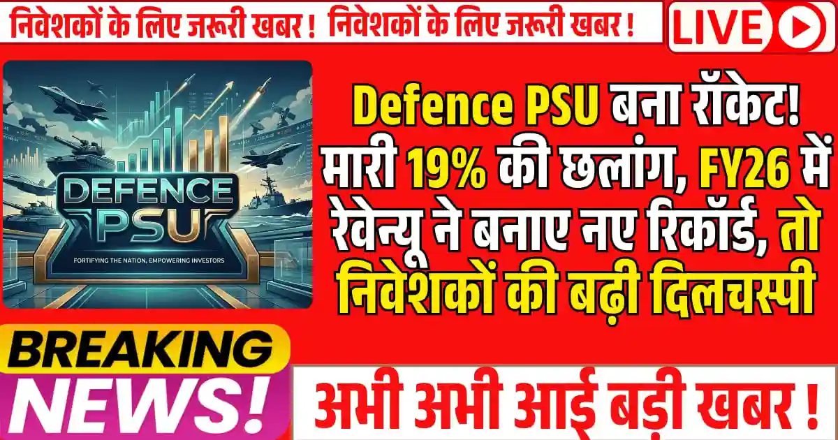 Defence PSU बना रॉकेट! मारी 19% की छलांग, FY26 में रेवेन्यू ने बनाए नए रिकॉर्ड, निवेशकों की बढ़ी दिलचस्पी