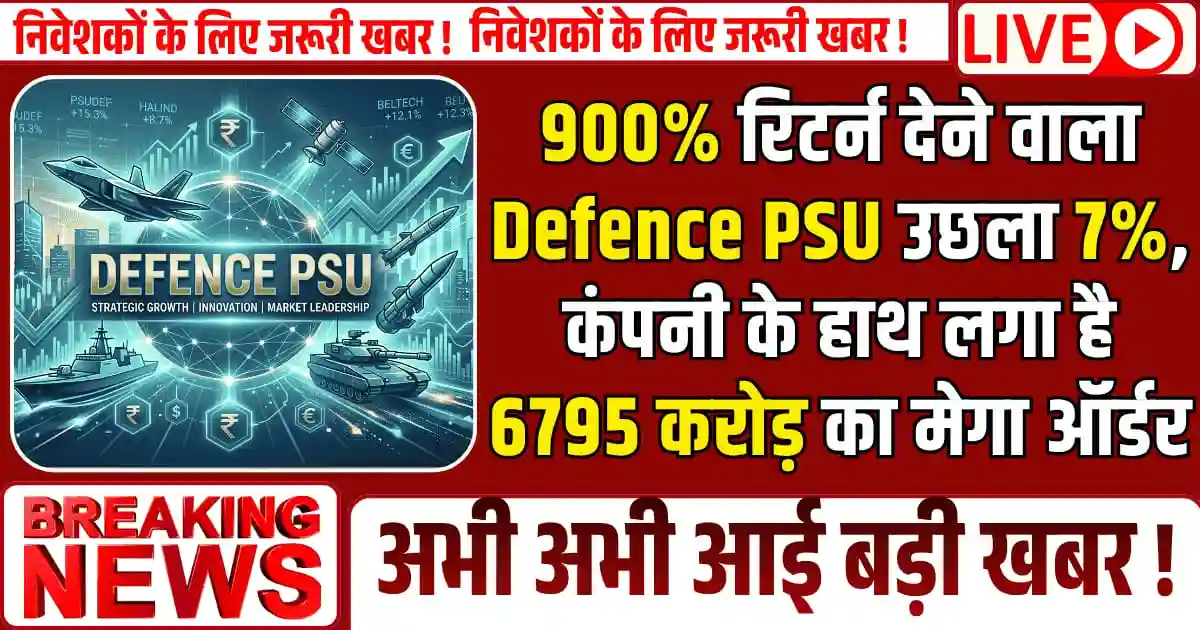 900% रिटर्न देने वाला Defence PSU उछला 7%, कंपनी के हाथ लगा है 6795 करोड़ का मेगा ऑर्डर