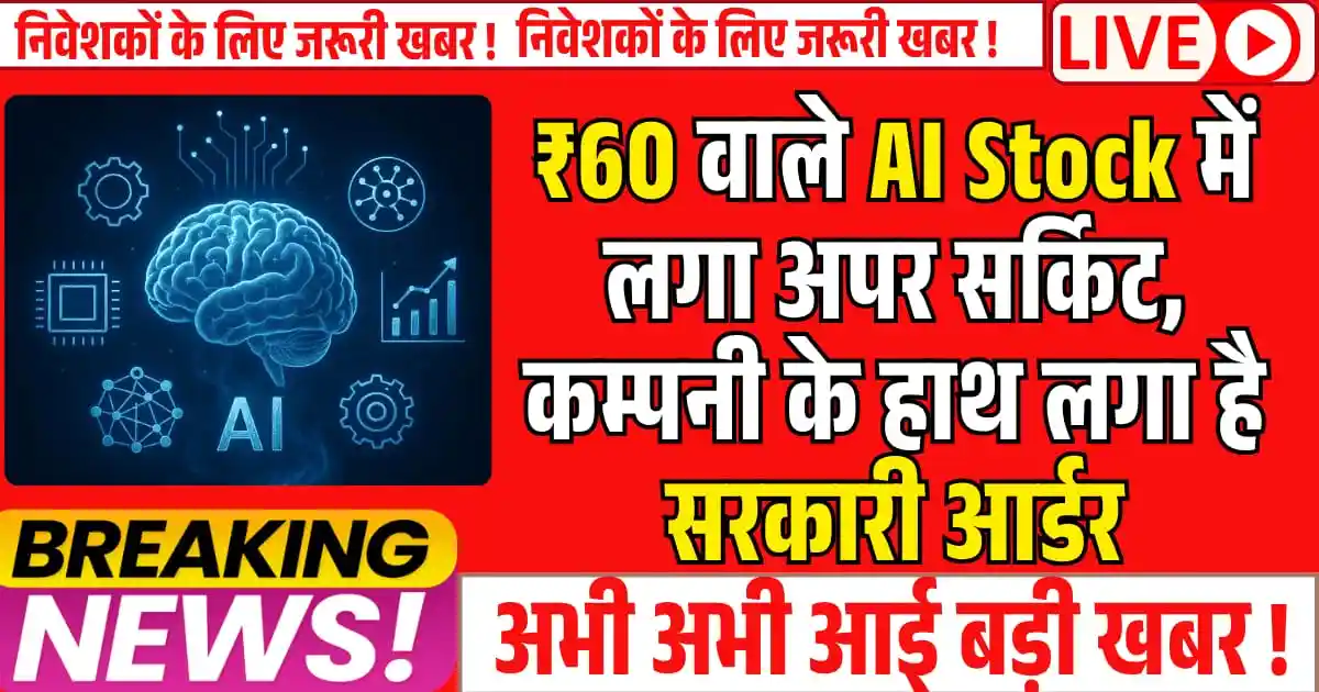₹60 वाले AI Stock में लगा अपर सर्किट, कम्पनी के हाथ लगा है सरकारी आर्डर