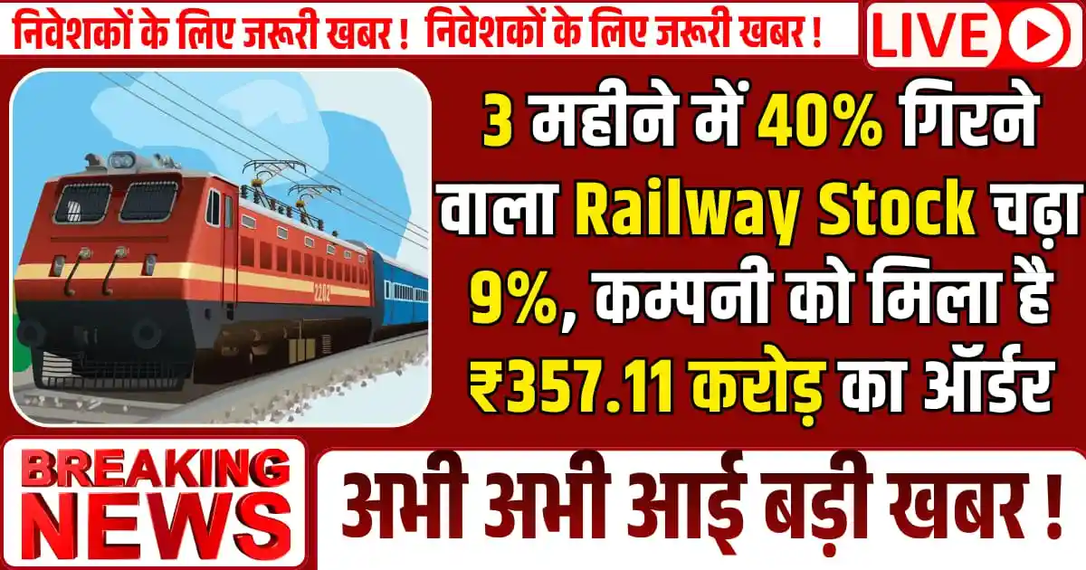 3 महीने में 40% गिरने वाला Railway Stock चढ़ा 9%, कम्पनी को मिला है ₹357.11 करोड़ का ऑर्डर