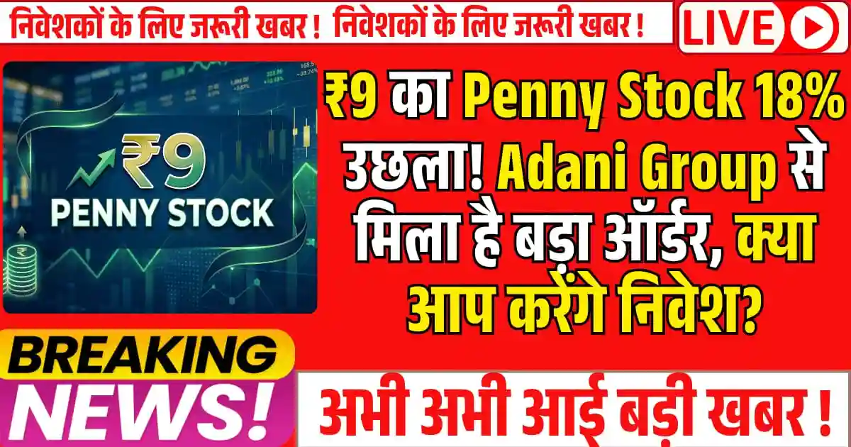 ₹9 का Penny Stock 18% उछला! Adani Group से मिला है बड़ा ऑर्डर, क्या आप करेंगे निवेश?